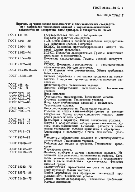 Страница 8 ГОСТ 28165-89