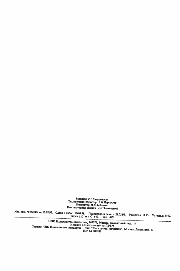 Страница 6 ГОСТ 13.1.003-83