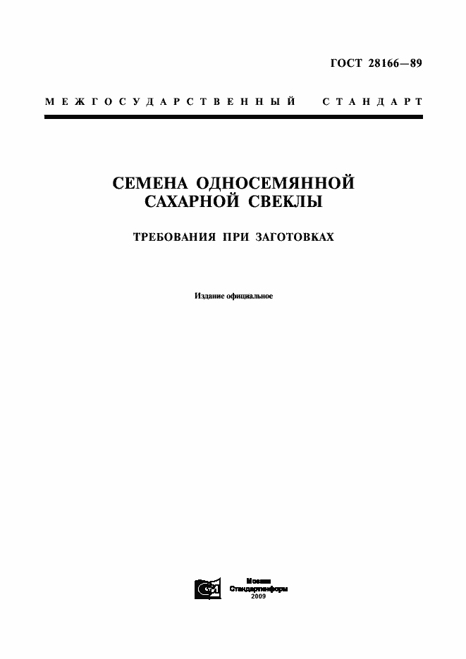 Страница 1 ГОСТ 28166-89
