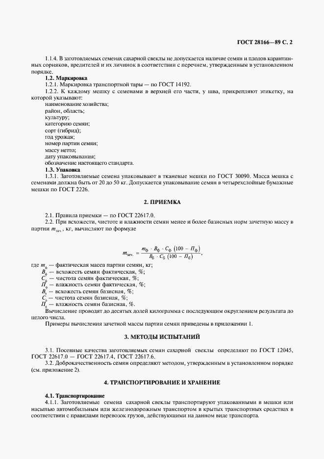 Страница 3 ГОСТ 28166-89