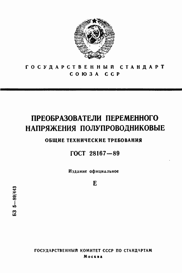 Страница 1 ГОСТ 28167-89
