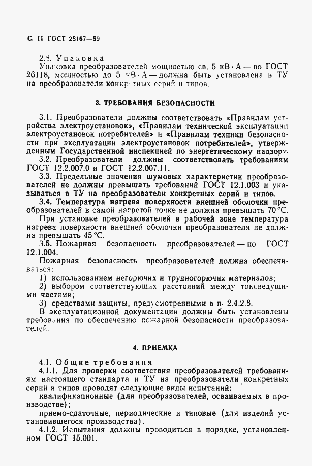 Страница 11 ГОСТ 28167-89