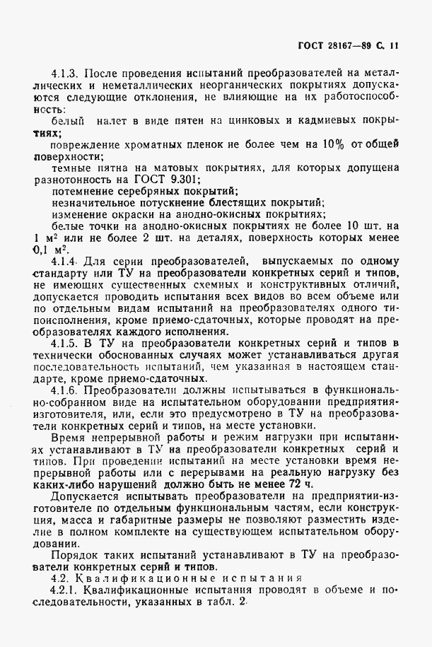 Страница 12 ГОСТ 28167-89