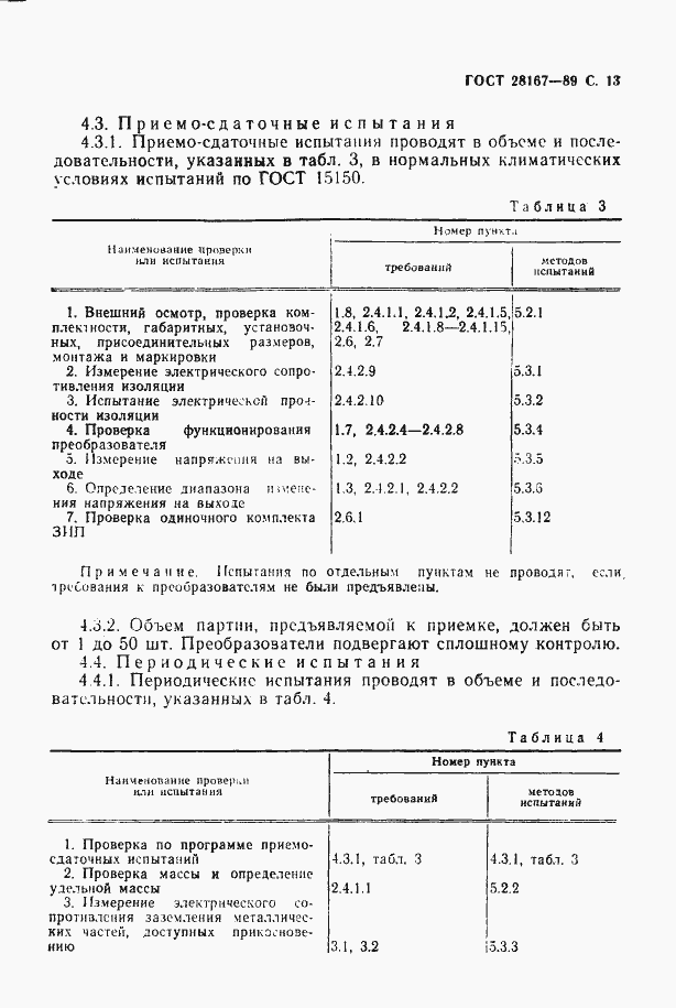 Страница 14 ГОСТ 28167-89