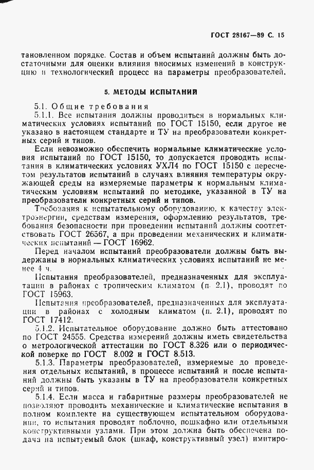 Страница 16 ГОСТ 28167-89