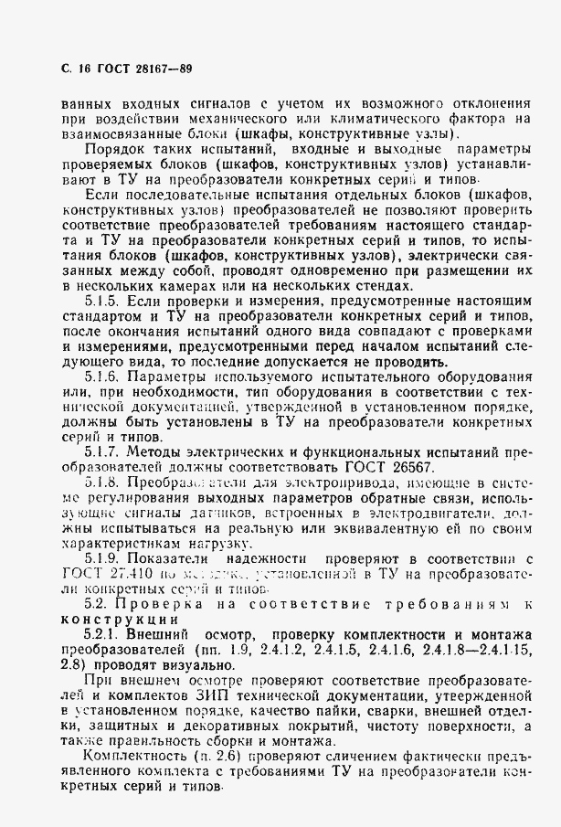 Страница 17 ГОСТ 28167-89