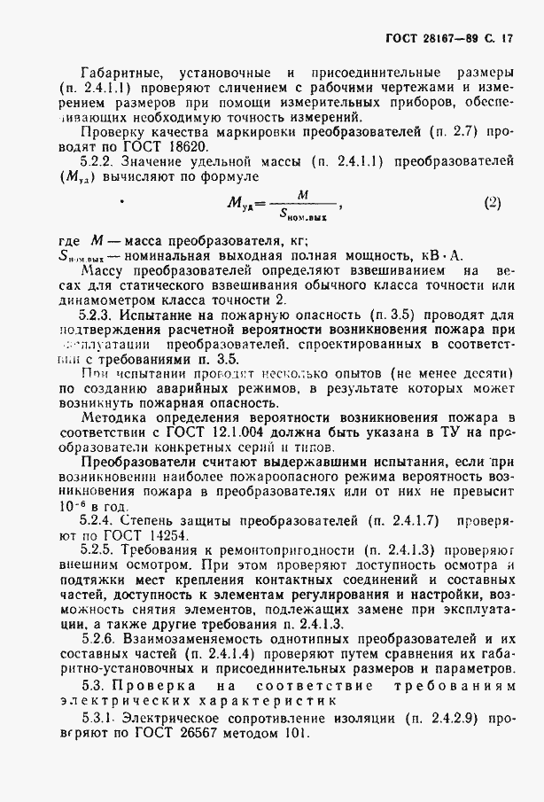 Страница 18 ГОСТ 28167-89