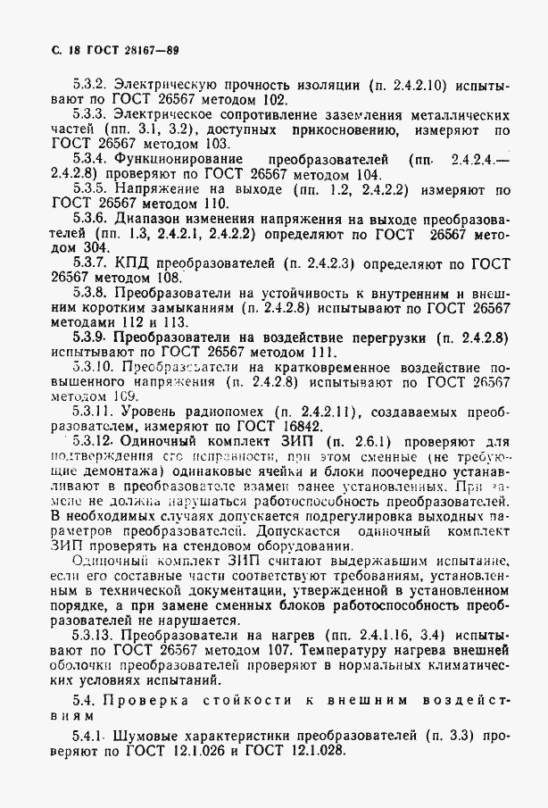 Страница 19 ГОСТ 28167-89