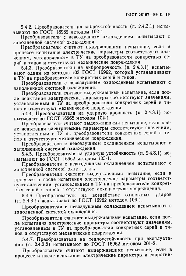 Страница 20 ГОСТ 28167-89