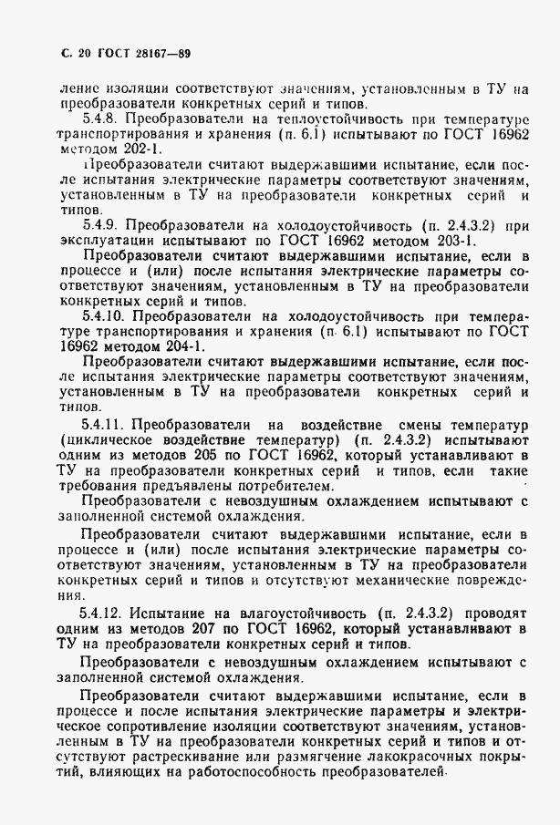 Страница 21 ГОСТ 28167-89