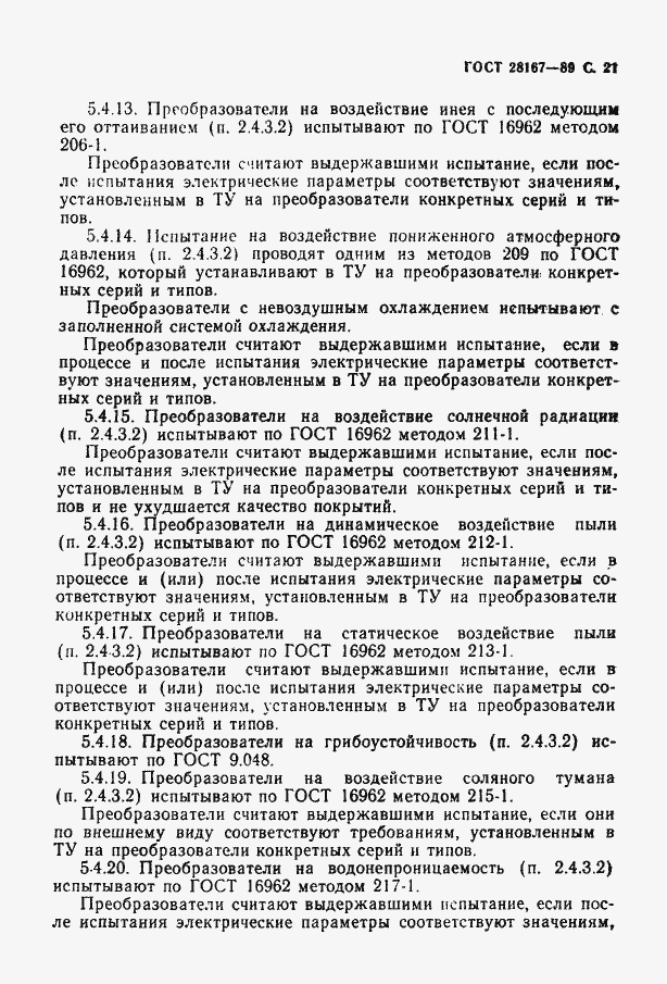 Страница 22 ГОСТ 28167-89