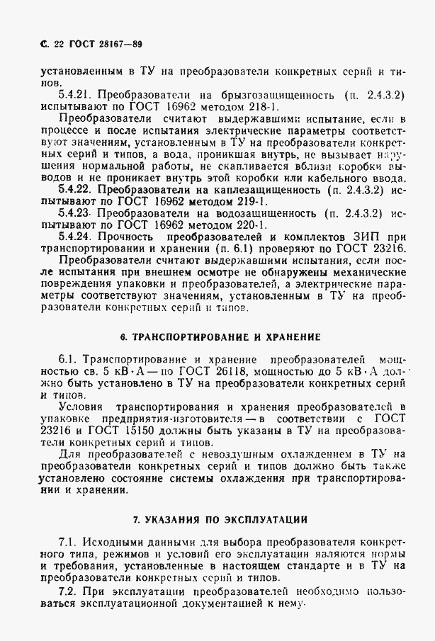 Страница 23 ГОСТ 28167-89