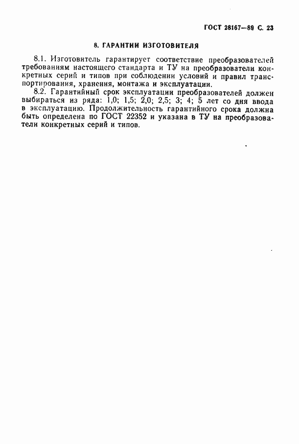 Страница 24 ГОСТ 28167-89