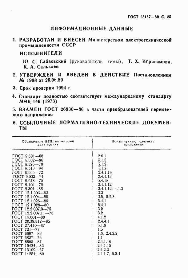 Страница 26 ГОСТ 28167-89