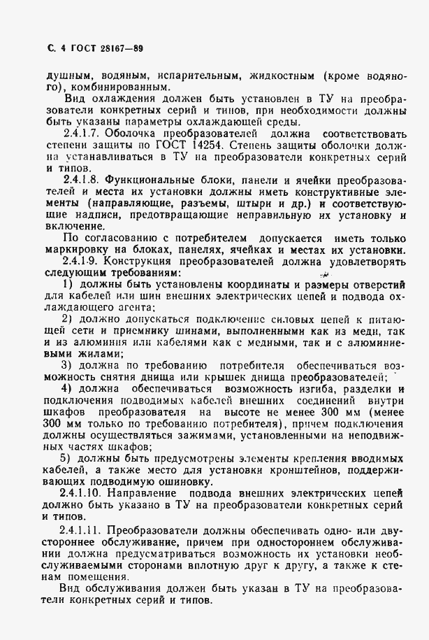 Страница 5 ГОСТ 28167-89