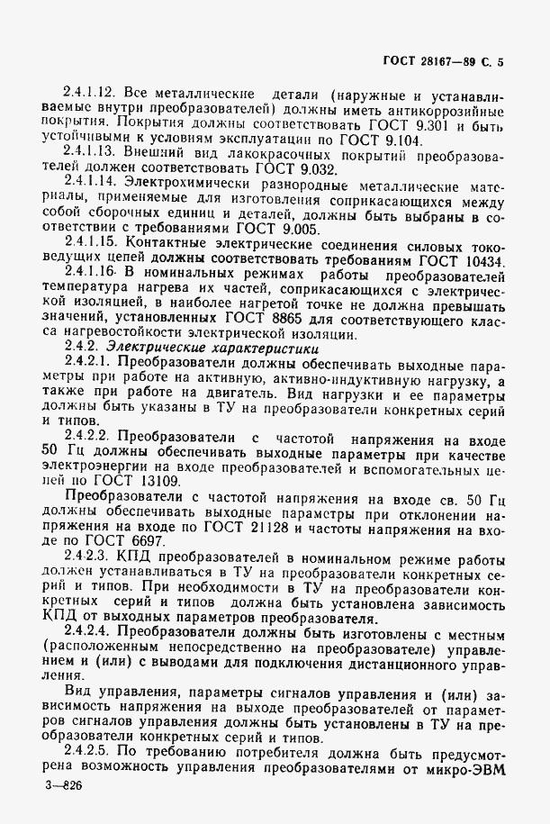 Страница 6 ГОСТ 28167-89