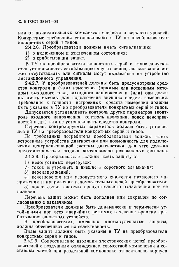Страница 7 ГОСТ 28167-89