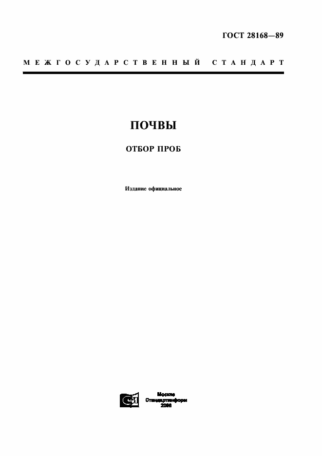 Страница 1 ГОСТ 28168-89