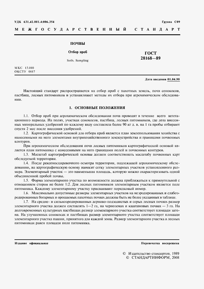 Страница 2 ГОСТ 28168-89