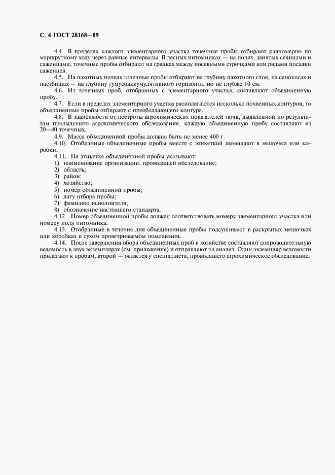 Страница 5 ГОСТ 28168-89