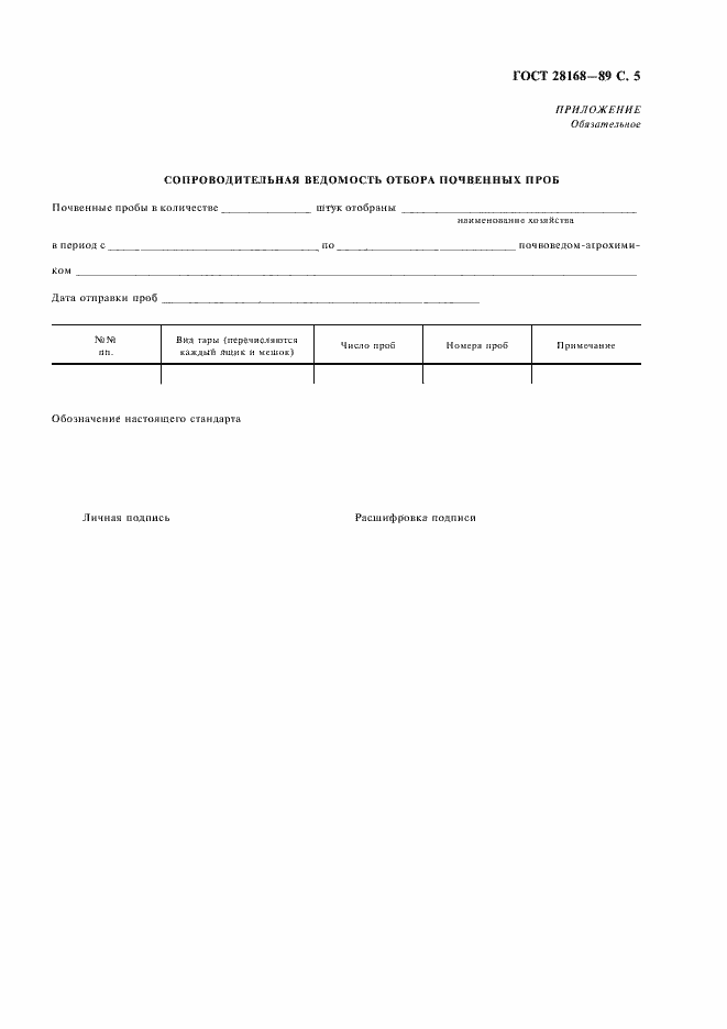 Страница 6 ГОСТ 28168-89