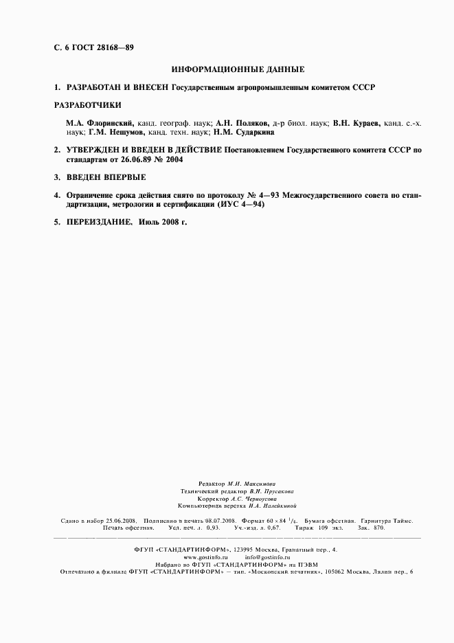 Страница 7 ГОСТ 28168-89