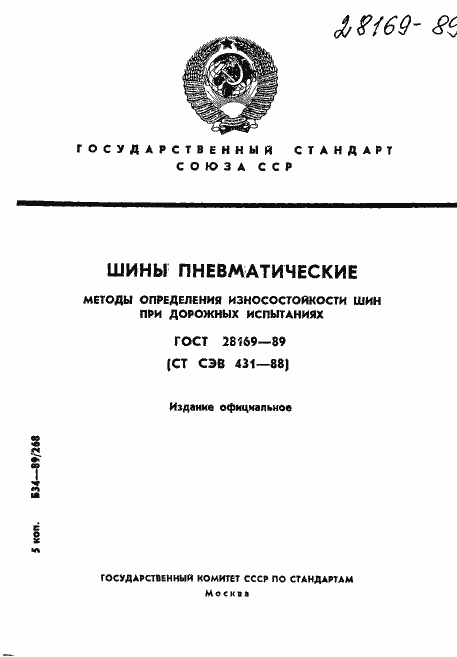 Страница 1 ГОСТ 28169-89