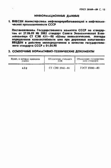Страница 14 ГОСТ 28169-89