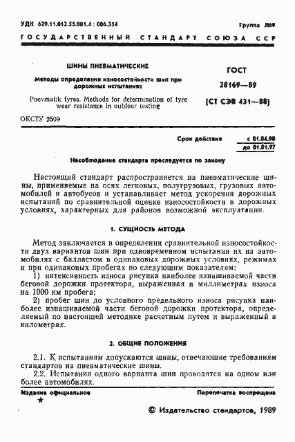 Страница 2 ГОСТ 28169-89