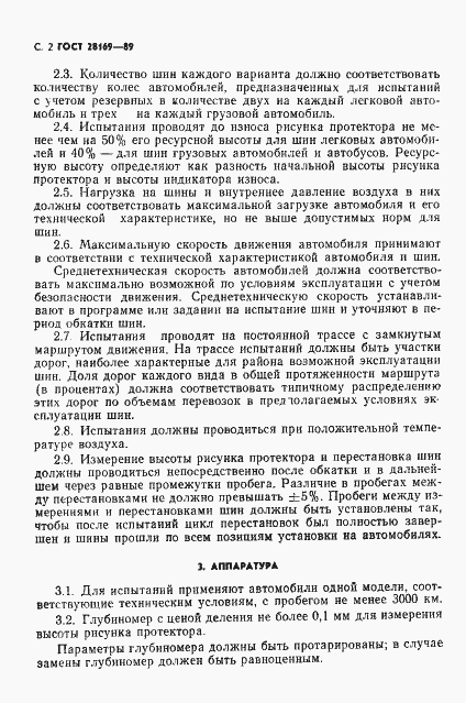 Страница 3 ГОСТ 28169-89