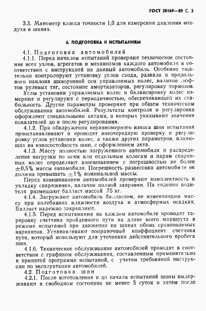Страница 4 ГОСТ 28169-89