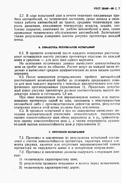 Страница 8 ГОСТ 28169-89