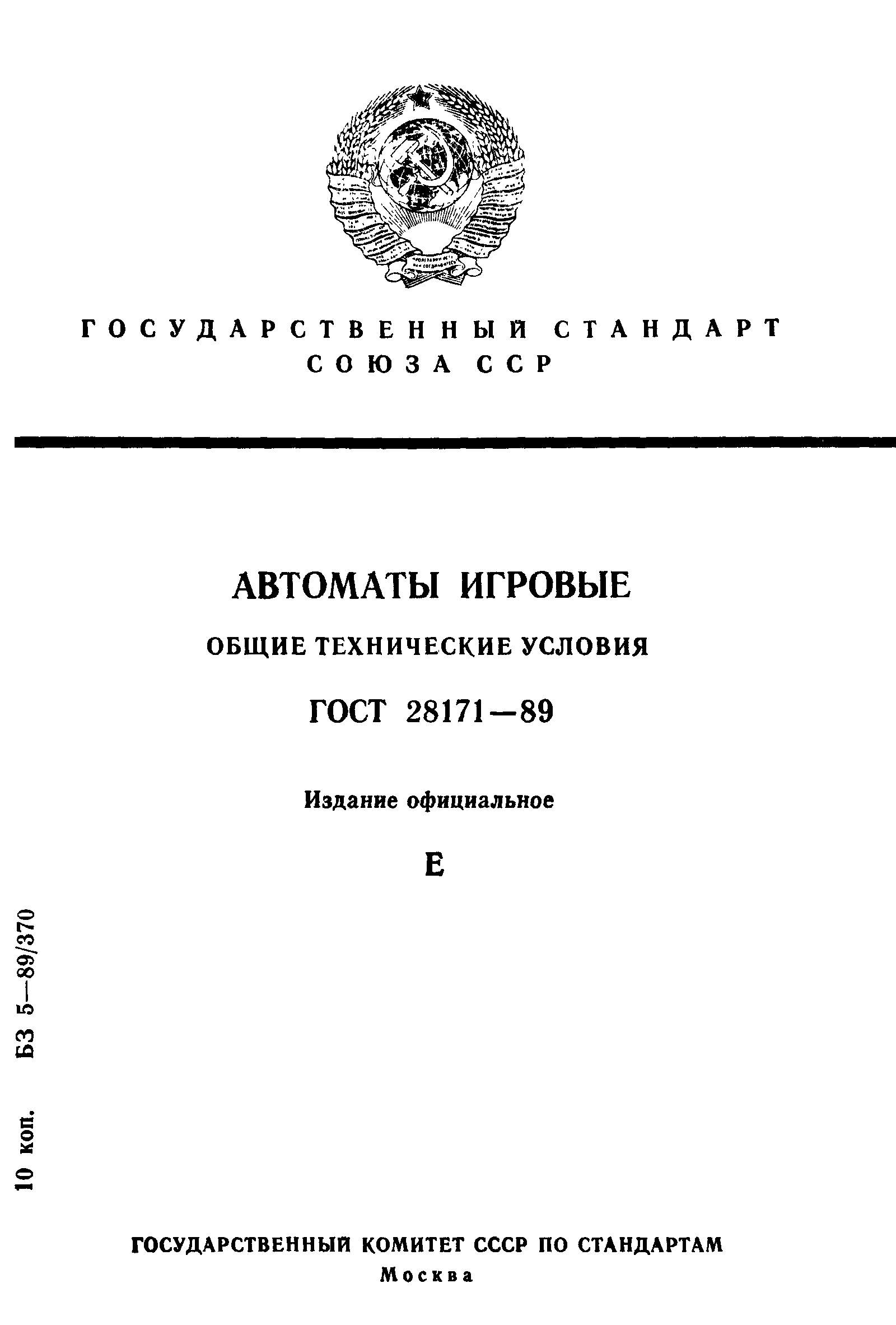 Страница 1 ГОСТ 28171-89