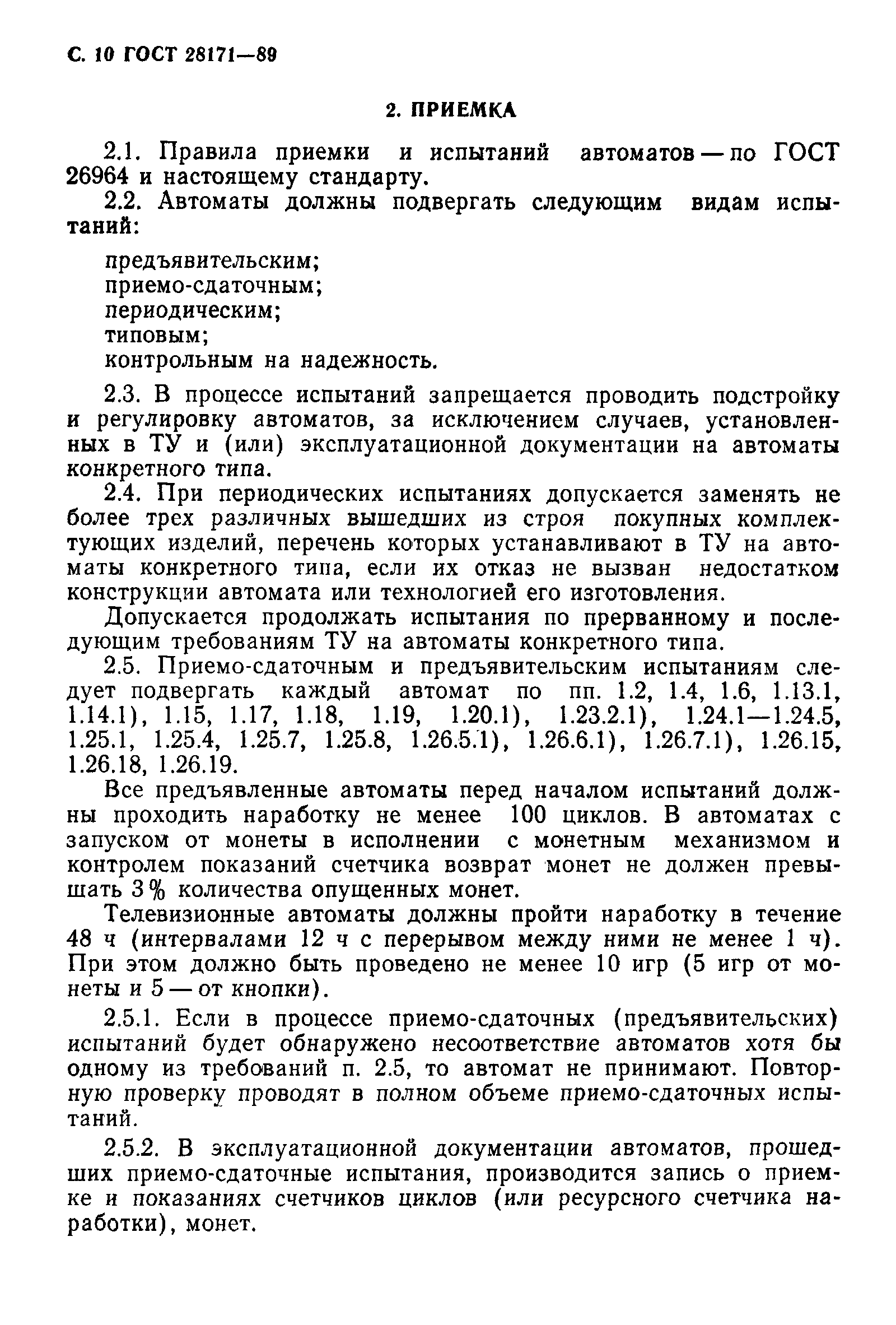 Страница 11 ГОСТ 28171-89