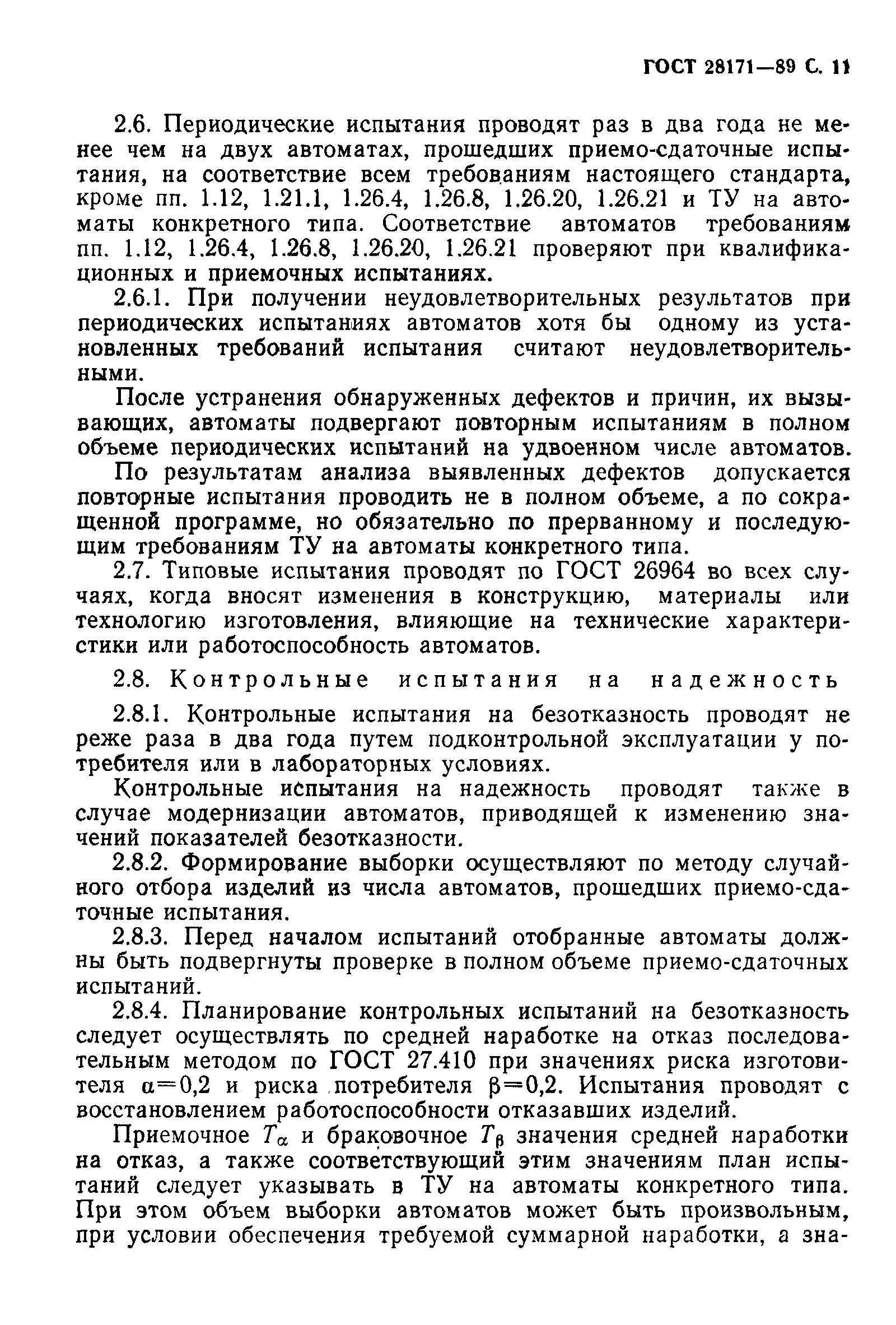 Страница 12 ГОСТ 28171-89