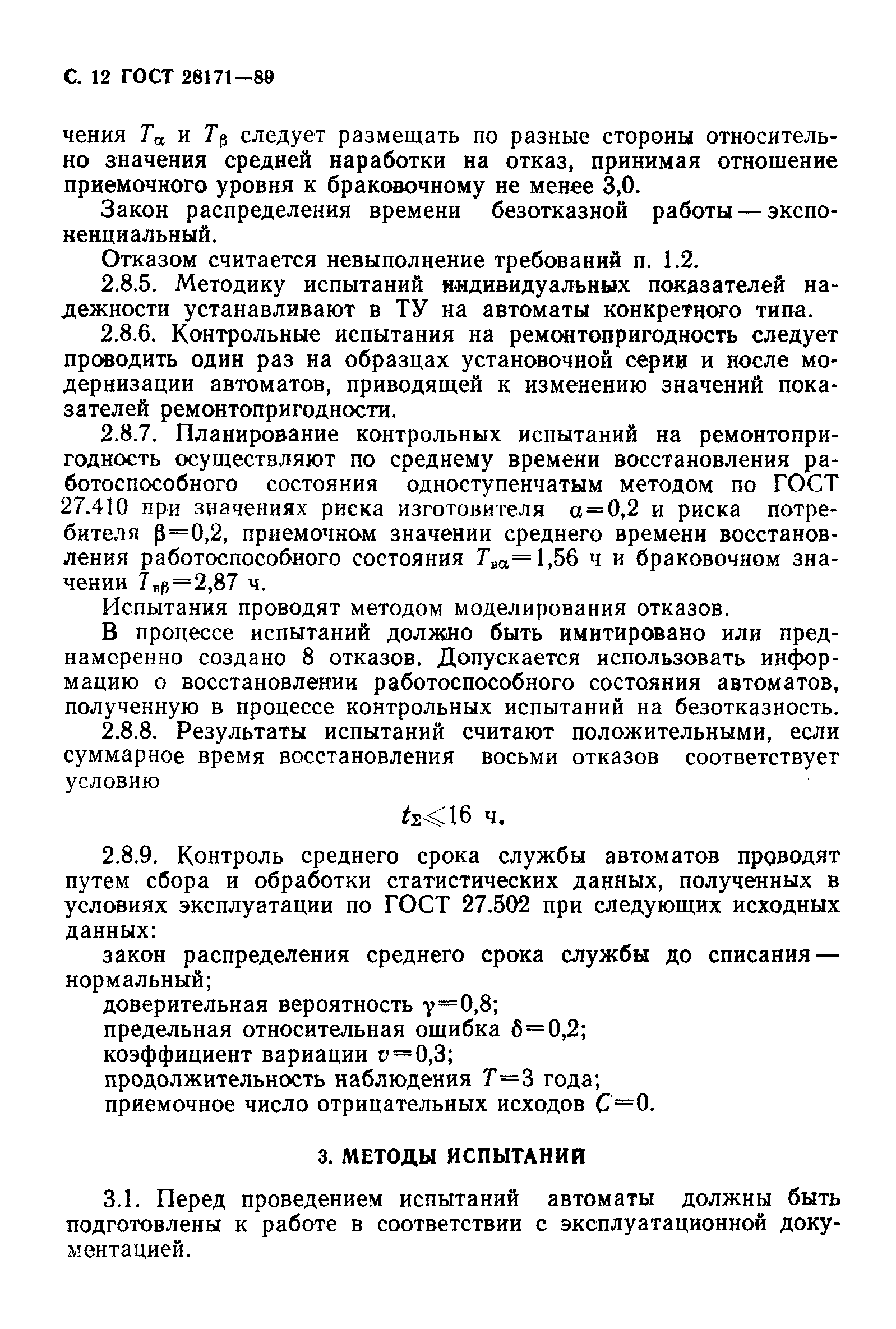 Страница 13 ГОСТ 28171-89