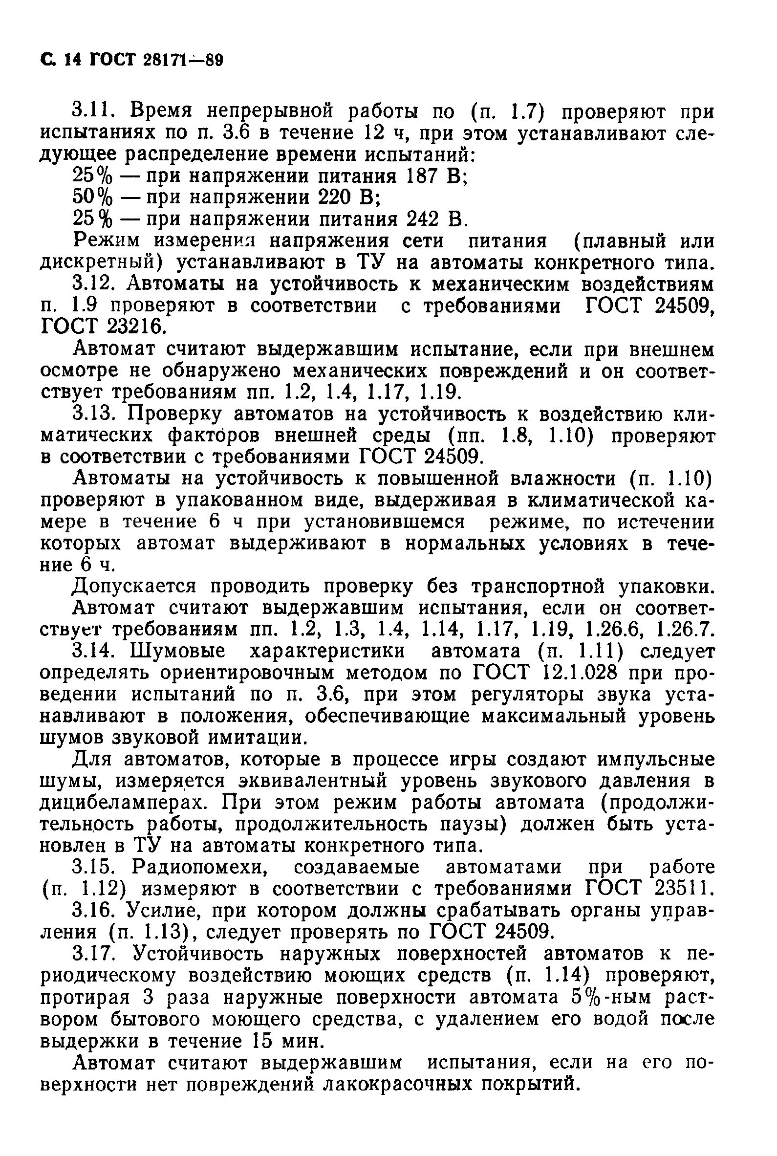 Страница 15 ГОСТ 28171-89