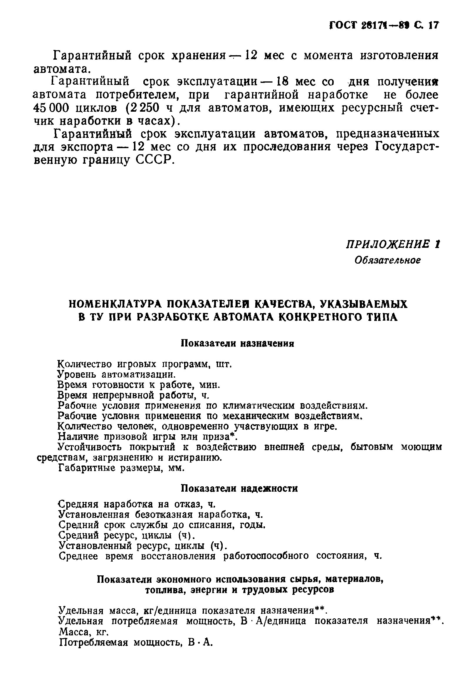 Страница 18 ГОСТ 28171-89