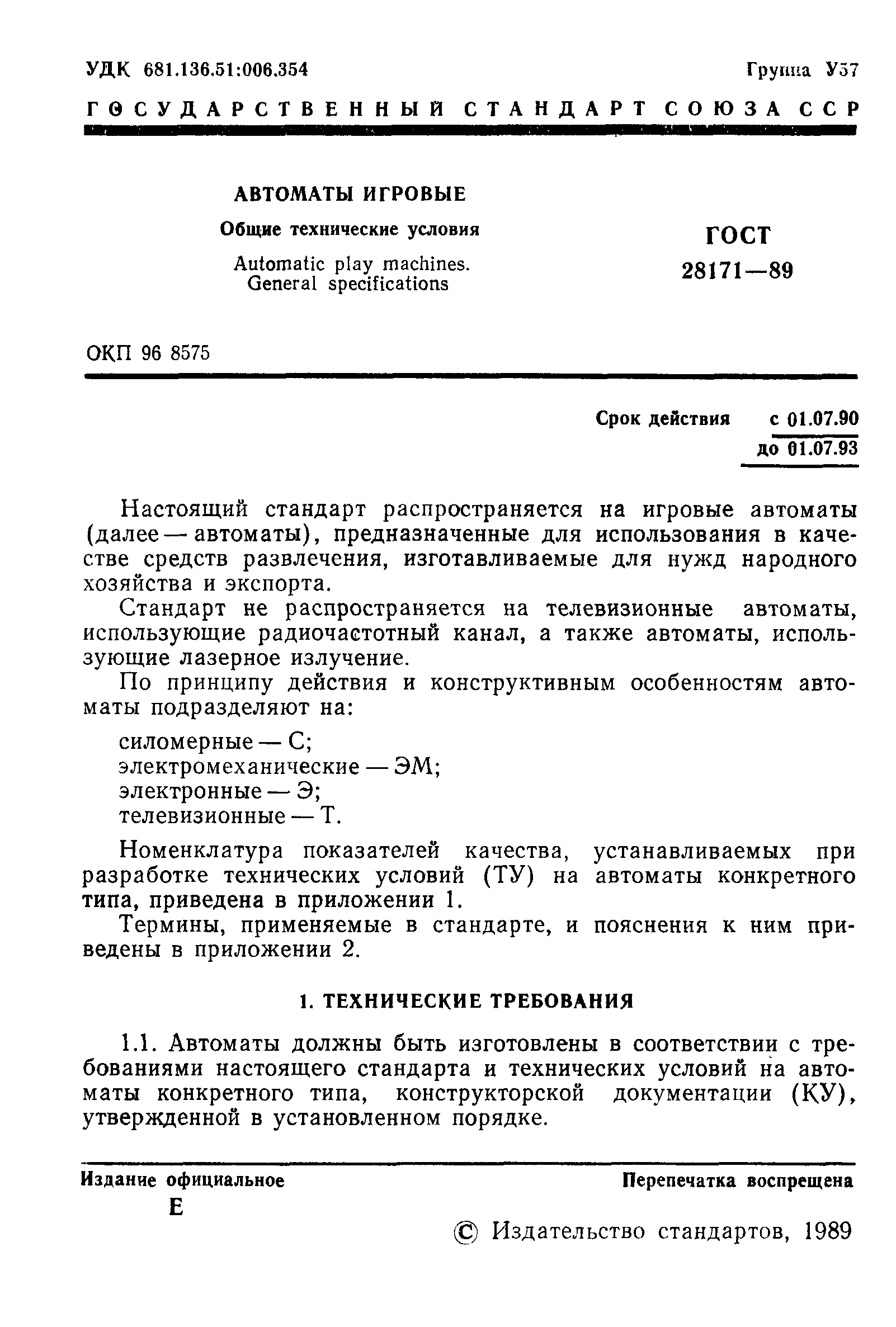 Страница 2 ГОСТ 28171-89