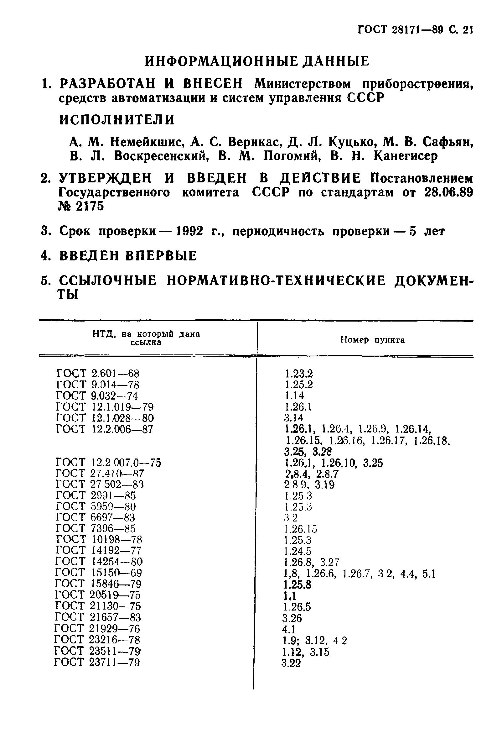 Страница 22 ГОСТ 28171-89