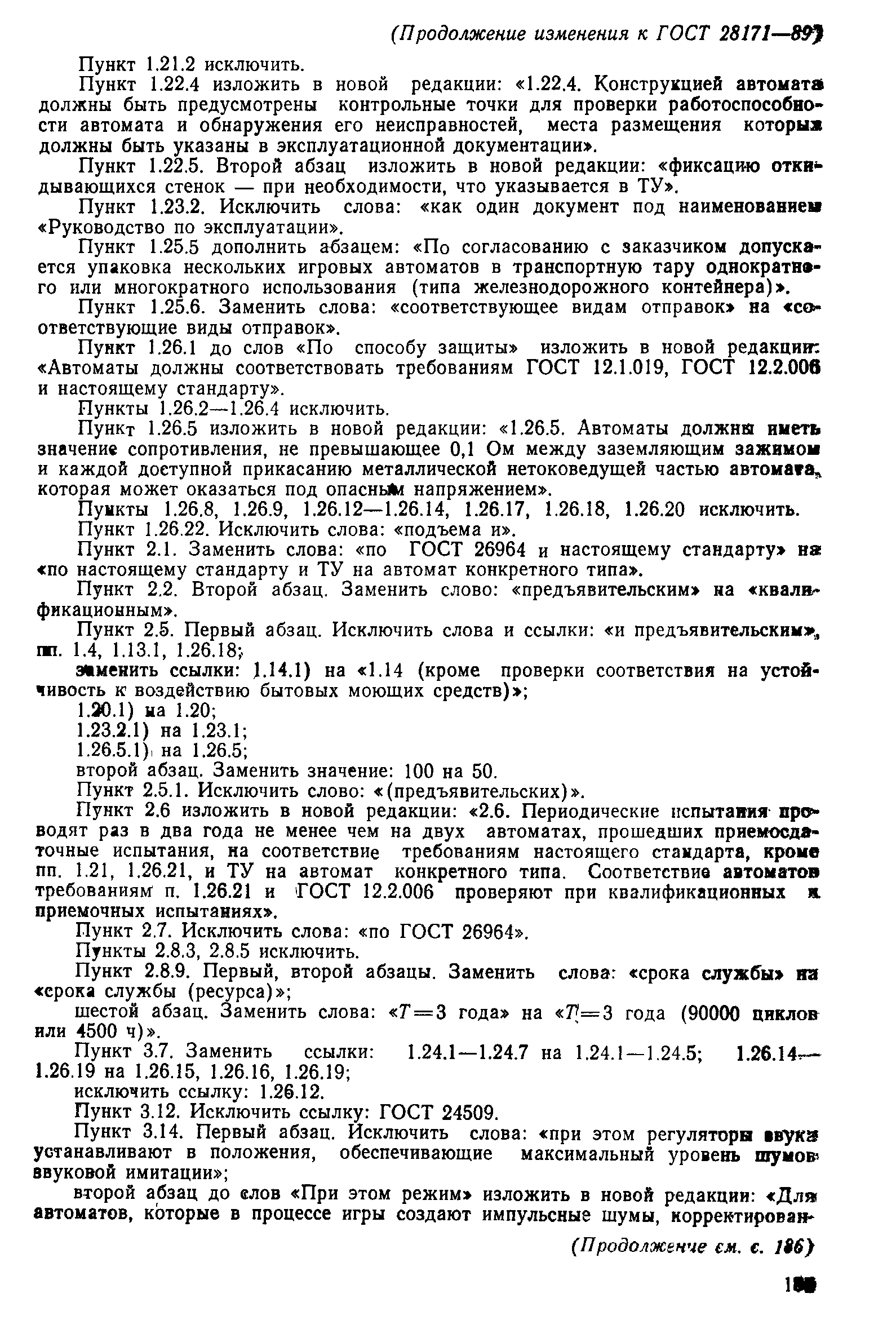 Страница 26 ГОСТ 28171-89