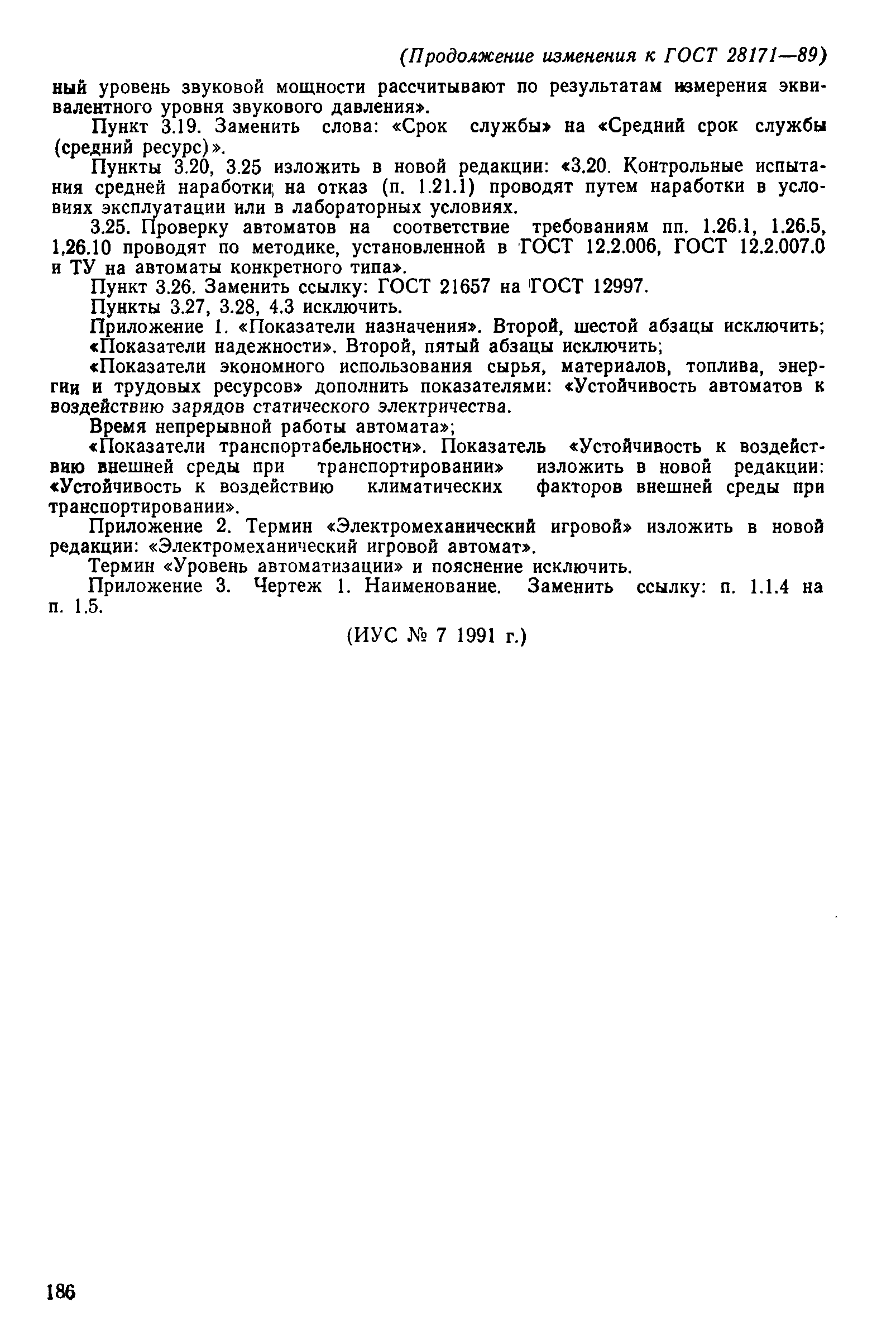Страница 27 ГОСТ 28171-89