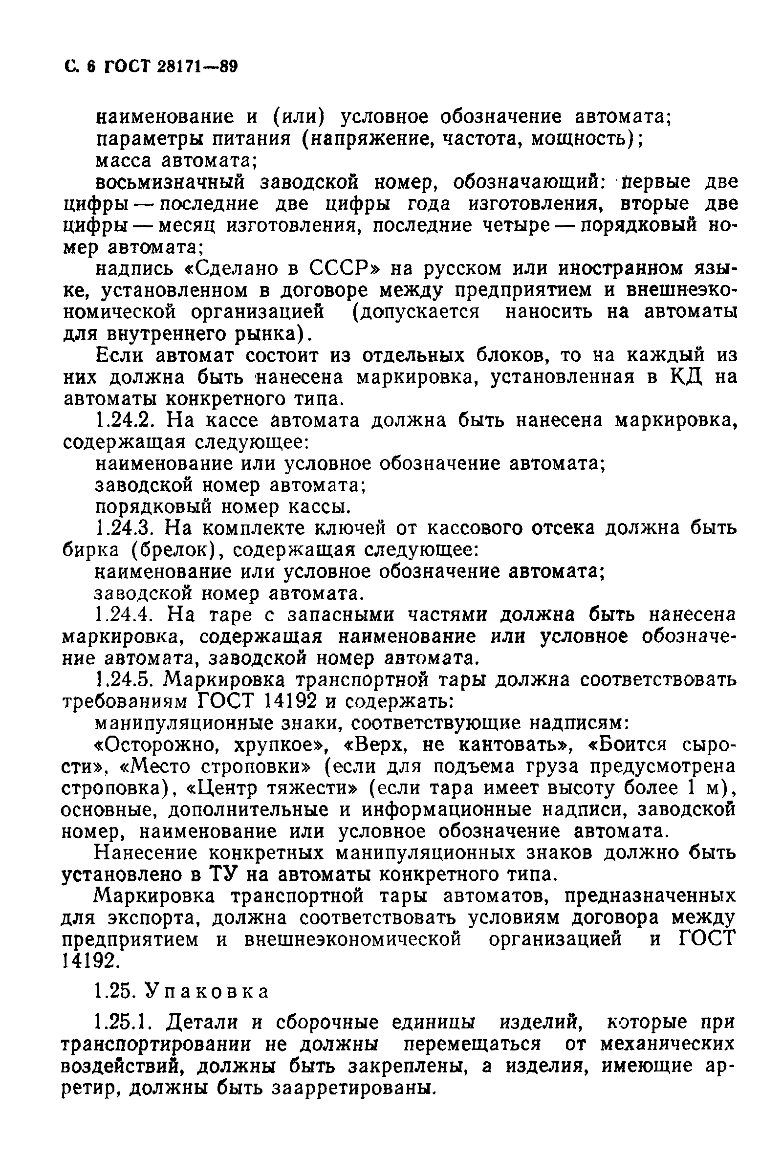 Страница 7 ГОСТ 28171-89