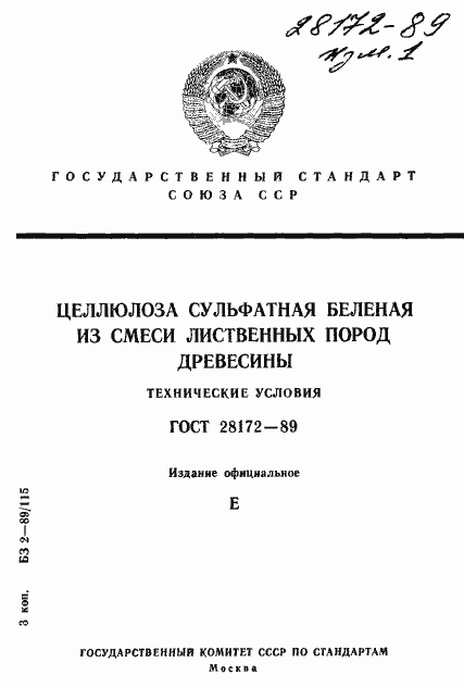 Страница 1 ГОСТ 28172-89
