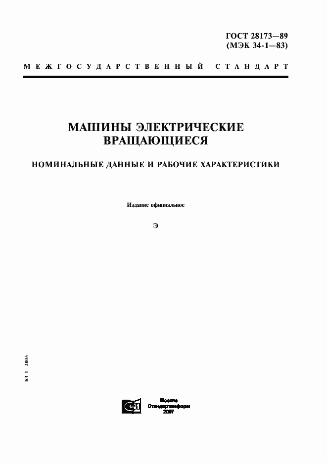 Страница 1 ГОСТ 28173-89