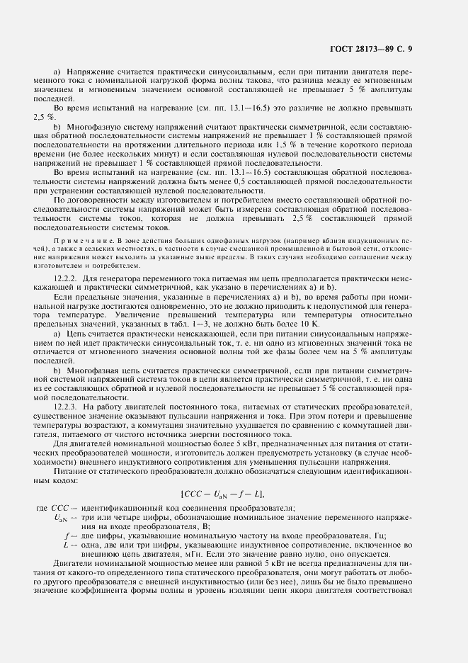 Страница 10 ГОСТ 28173-89