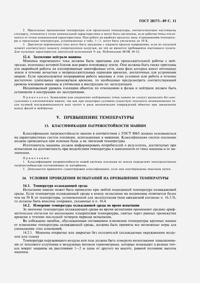 Страница 12 ГОСТ 28173-89