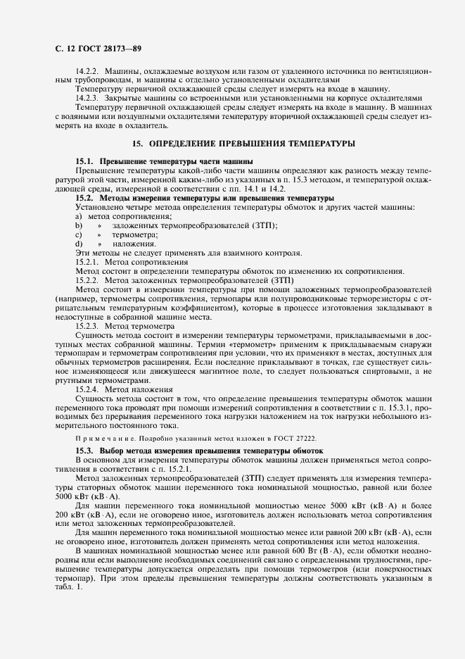 Страница 13 ГОСТ 28173-89