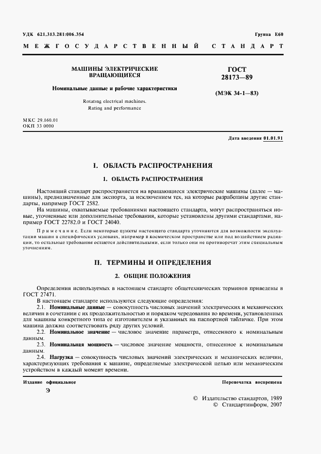 Страница 2 ГОСТ 28173-89