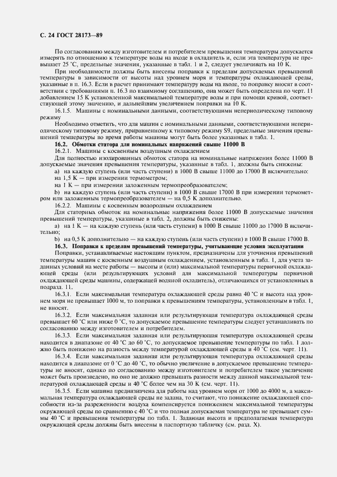 Страница 25 ГОСТ 28173-89